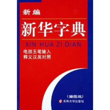 新编新华字典（插图版电脑五笔输入释义汉英对照）