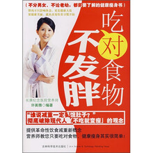 吃对食物不发胖
