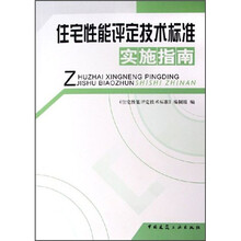 住宅性能评定技术标准实施指南