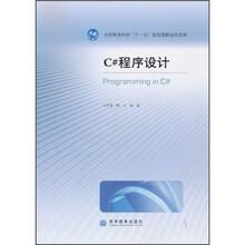 C#程序设计(附光盘1张)