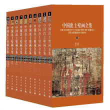 中国出土壁画全集（套装共10册）