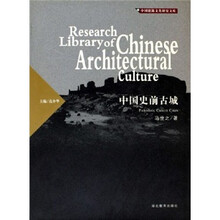 中国建筑文化研究文库:中国史前古城