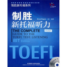制胜新托福系列:制胜新托福听力(附CD-ROM光盘1张)