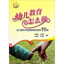 幼儿教育怎么做：幼儿园不可忽视的教育细节90例