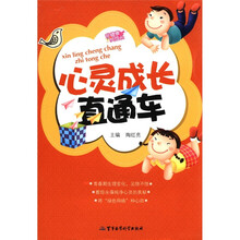 我健康我成长:心灵成长直通车