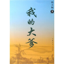 我的大爹