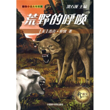 新语文课外书屋·动物小说大师系列:荒野的呼唤