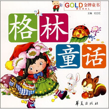 儿童经典童话乐园：格林童话
