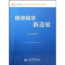 精神病学新进展