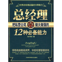 总经理把私营公司做大做强的12种必备能力