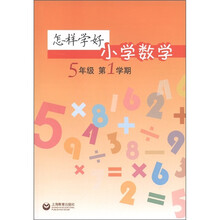 怎样学好小学数学:5年级(第1学期)