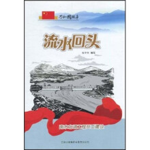 共和国故事·流水回头：南水北调工程开工建设