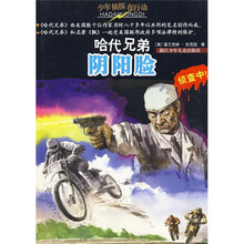 少年侦探在行动·哈代兄弟：阴阳脸