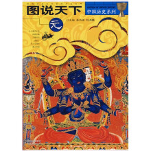图说天下·中国历史系列：元