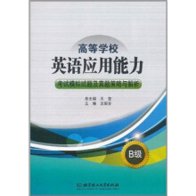 高等学校英语应用能力:考试模拟试题及真题策略与解析B级