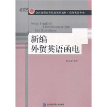 新世界全国高职高专院校规划教材·商务英语专业：新编外贸英语函电