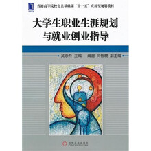 大学生职业生涯规划与就业创业指导