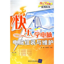 快乐学电脑:电脑组装与维护(附光盘1张)