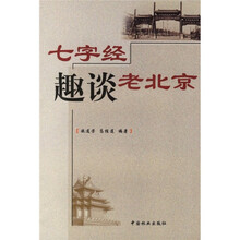 七字经趣谈老北京