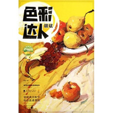 学院派基础训练临本·色彩达人:胡斌