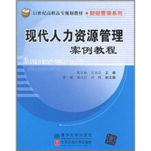 现代人力资源管理案例教程