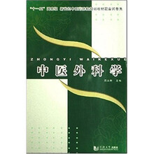 中医外科学