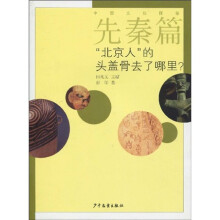 中国文化探秘·先秦篇：“北京人”的头盖骨去了哪里？