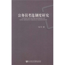 公务员考选制度研究