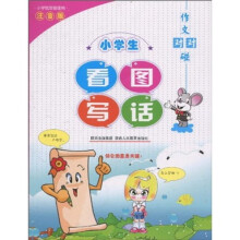 作文对对碰:小学生看图写话(注音版)