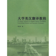 大学英汉翻译教程
