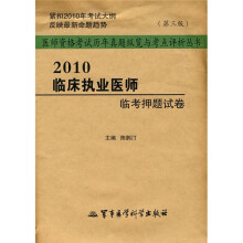 医师资格考试历年真题纵览与考点评析丛书：2010临床执业医师临考押题试卷（第3版）