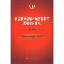 酒店服务接触对顾客体验的影响效应研究