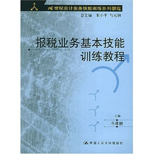 21世纪会计业务技能训练系列教程：报税业务基本技能训练教程（附光盘）
