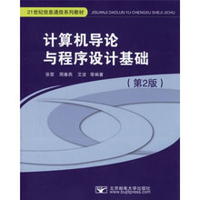 21世纪信息通信系列教材:计算机导论与程序设计基础(第2版)