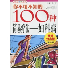 你不可不知的100种简易疗法：妇科病（畅销特惠版·第2辑）