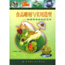 食品雕刻与实用造型:陈首仲食品造型艺术