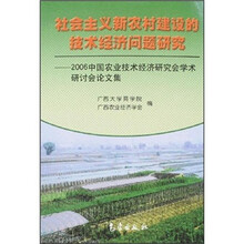 社会主义新农村建设的技术经济问题研究