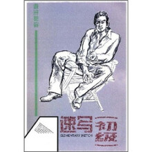 考生必读:速写(初级)