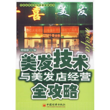 美发技术与美发店经营全攻略