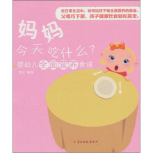 婴幼儿全面营养食谱:妈妈今天吃什么?