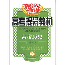提分教练·高考提分教材：高考历史