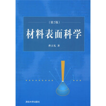 材料表面科学（第2版）