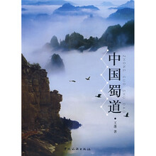 中国蜀道