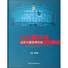 写字楼管理：远洋大厦管理实务