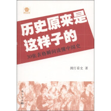 历史原来是这样子的：30张表格瞬间读懂中国史