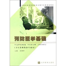 预防医学基础