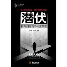 潜伏：国际间谍高手档案解密