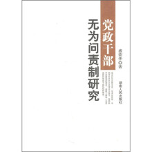 党政干部无为问责制研究
