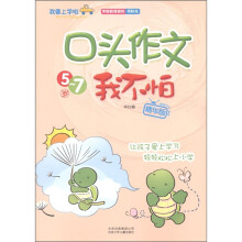 我要上学啦：口头作文我不怕（精华版）
