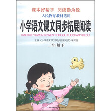 小学语文课文同步拓展阅读(2年级下)(人民教育教材适用)